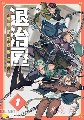 [犬走炯] 退治屋 退異形討伐救治協会 第01巻