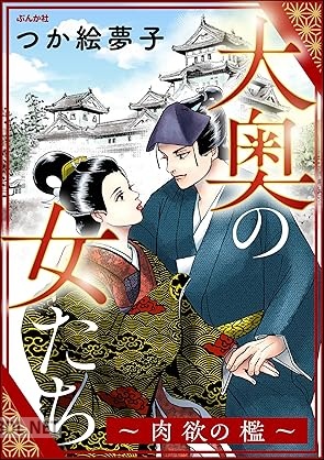 [つか絵夢子] 大奥の女たち ～肉欲の檻～