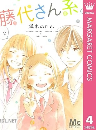 [湯木のじん] 藤代さん系。 全04巻