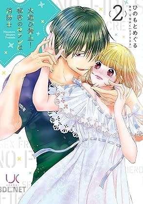 [今雪みく×ひのもとめぐる] 火遊び禁止！秘密のセフレは消防士 全02巻