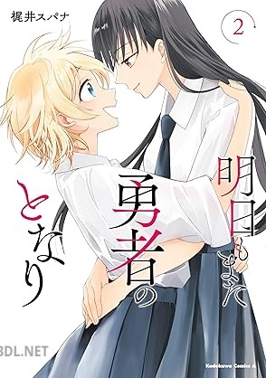 [梶井スパナ] 明日もまた勇者のとなり 全02巻