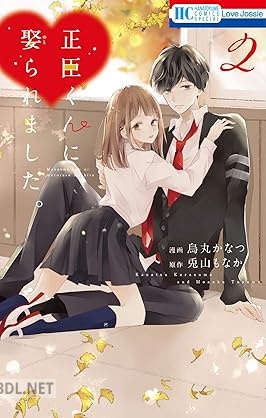 [烏丸かなつ×兎山もなか] 正臣くんに娶られました。 第01-02巻