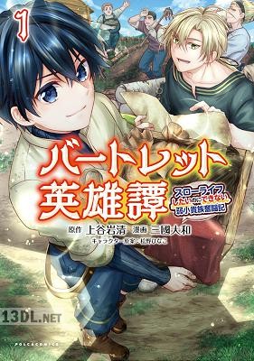 [上谷岩清×三國大和] バートレット英雄譚～スローライフしたいのにできない弱小貴族奮闘記～ 第01-04巻