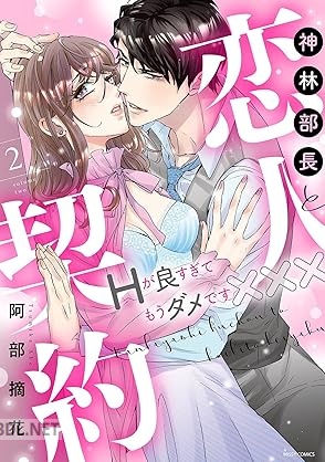 [阿部摘花] 神林部長と恋人契約 Hが良すぎてもうダメです××× 第01-02巻