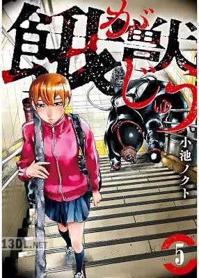 [小池ノクト] 餓獣 全05巻