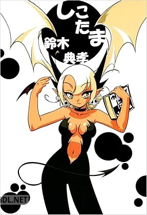 [鈴木典孝] しこたま