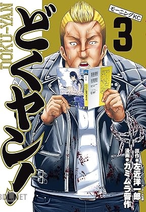 [左近洋一郎×カミムラ晋作] どくヤン！ 第01-03巻