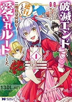 [ひのすばる×柚子れもん] 破滅エンドから逆行したら、二周目は何故か愛されルートでした 全05巻
