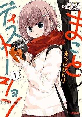 [まつだひかり] まことディストーション 全02巻