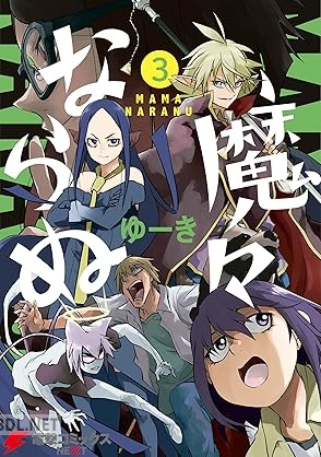 [ゆーき] 魔々ならぬ 全03巻