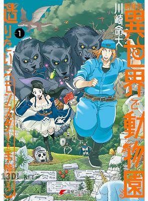 [川崎命大] 飼育員さんは異世界で動物園造りたいのでモンスターを手懐ける 全04巻