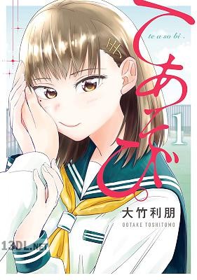 [大竹利朋] てあそび。 全03巻