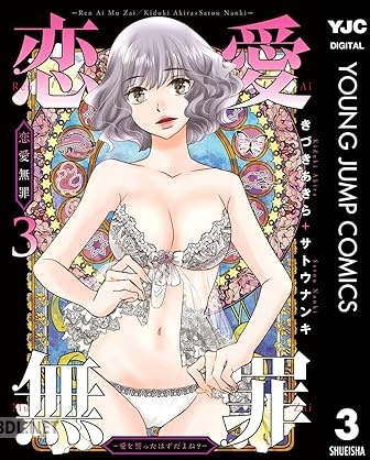 [きづきあきら＋サトウナンキ] 恋愛無罪―愛を誓ったはずだよね？― 全03巻