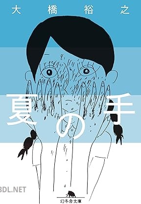 [大橋裕之] 夏の手