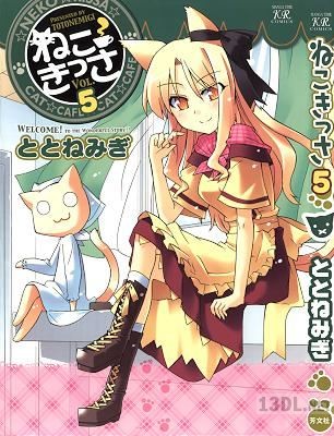 [ととねみぎ] ねこきっさ 全06巻
