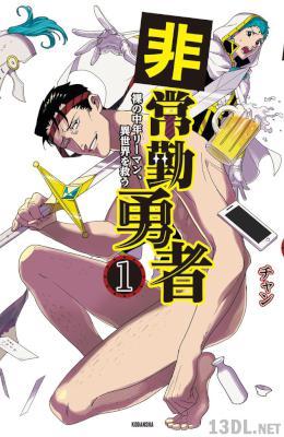 [チャン] 非常勤勇者　裸の中年リーマン、異世界を救う 第01-02巻