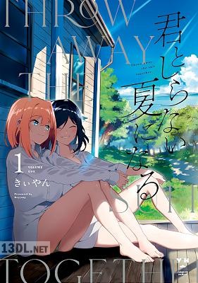 [きぃやん] 君としらない夏になる 全03巻