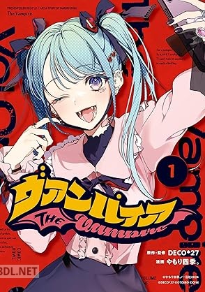 [DECO#27×やもり四季。] ヴァンパイア 第01巻