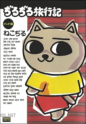 [ねこぢる] ぢるぢる旅行記 インド編