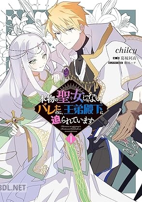 [chilcy×葛城阿高×駒田ハチ] 本物の聖女じゃないとバレたのに、王弟殿下に迫られています 第01巻
