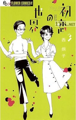 [西炯子] 初恋の世界 全15巻