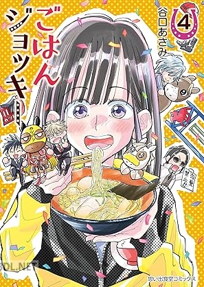 [谷口あさみ] ごはんジョッキー 第01-04巻
