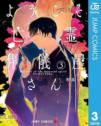 [吉良いと] ようこそ亡霊葬儀屋さん 全03巻
