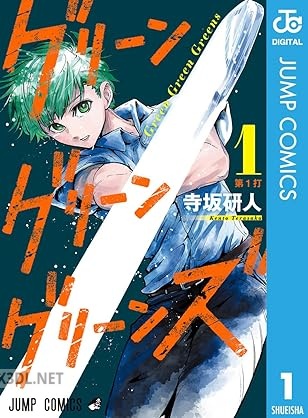 [寺坂研人] グリーングリーングリーンズ 全03巻