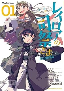 [shimazaki×朧丸] レイロアの司祭さま 第01巻