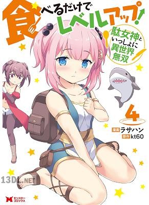 [ラサハン×kt60] 食べるだけでレベルアップ！ ～駄女神といっしょに異世界無双～ 全05巻