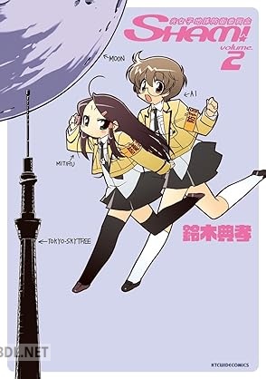[鈴木典孝] 光女子地球防衛委員会SHAM！ 全02巻