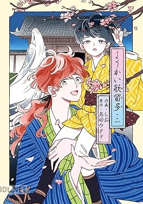 [しお×烏田ウタヲ] ようかい歌留多 全02巻