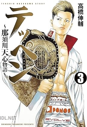 [高橋伸輔] テッペン～那須川天心物語～ 全03巻
