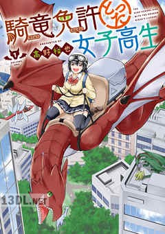 [高野裕也] 騎竜免許とった女子高生 全03巻