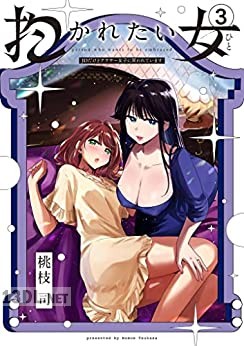 [桃枝司] 抱かれたい女～JDだけどアラサー女子に買われています～ 全04巻
