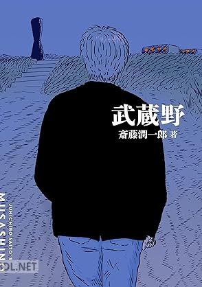 [斎藤潤一郎] 武蔵野