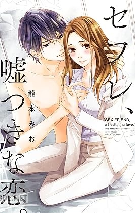 [龍本みお] セフレ、嘘つきな恋。 第01巻