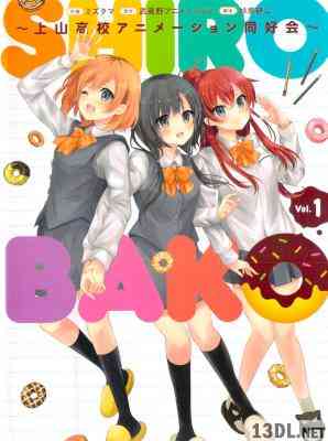 [武蔵野アニメーション×ミズタマ] SHIROBAKO～上山高校アニメーション同好会～ 全02巻