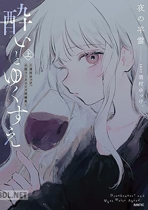 [夜の羊雲×酒村 ゆっけ、] 酔いとゆくすえ ～酒村ゆっけ、小説コミカライズ短編集～ 第01巻