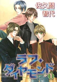 [佐久間智代] ラフ・ダイヤモンド 全03巻