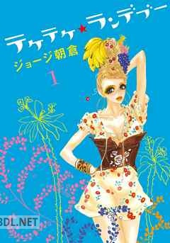 [ジョージ朝倉] テケ テケ ランデブー 第01-03巻