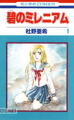 [杜野亜希] 碧のミレニアム 全06巻