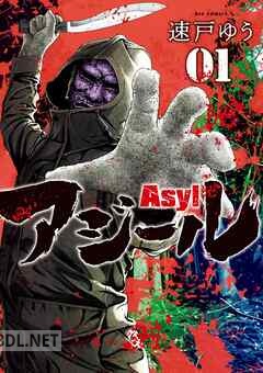 [速戸ゆう] アジール Asyl ～復讐の裏社会半グレ狩り～ 第01-04巻