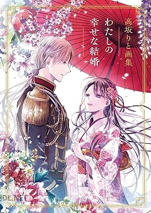 [高坂りと×顎木あくみ×月岡月穂] 高坂りと画集「わたしの幸せな結婚」