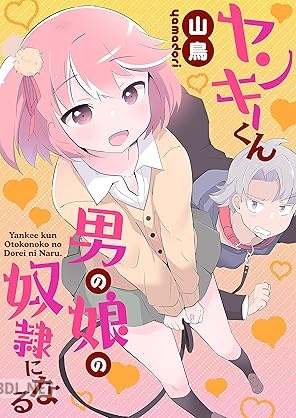 [山鳥] ヤンキーくん男の娘の奴隷になる