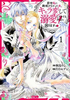[桐島りら×月白セブン] 前世私に興味がなかった夫、キャラ変して溺愛してきても対応に困りますっ！ 第01-03巻
