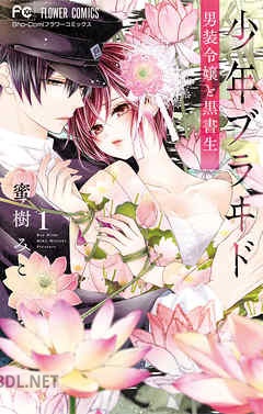 [蜜樹みこ] 少年ブラヰド －男装令嬢と黒書生－ 第01-10巻