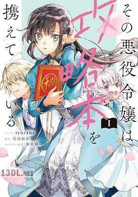 [iyutani×岩田加奈] その悪役令嬢は攻略本を携えている 全02巻