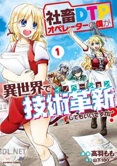 [山下180°×高羽もも] 社畜DTPオペレーターの僕が異世界で技術革新してもいいですか？ 第01-02巻
