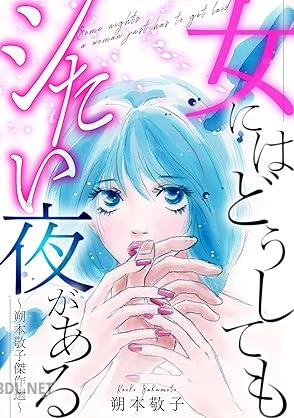 [朔本敬子] 女にはどうしてもシたい夜がある～朔本敬子傑作選～